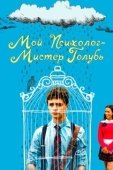 Постер Мой психолог — Мистер Голубь (2021)
