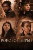 Постер Роковой взрыв (2018)