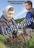 Постер Петрович (2016)