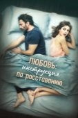 Постер Любовь: Инструкция по расставанию (2021)