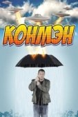 Постер Конмэн (2015)