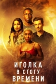 Постер Иголка в стогу времени (2021)