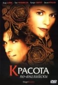 Постер Красота по-английски (2004)