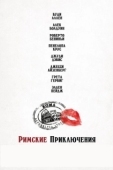 Постер Римские приключения  (2012)