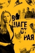 Постер В шаге от рая (2019)
