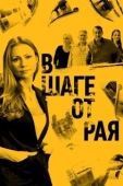 Постер В шаге от рая (2019)