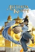 Постер Аватар: Легенда о Корре (2012)