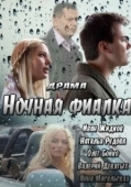 Постер Ночная фиалка		 (2013)