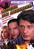 Постер Сыщик без лицензии (2003)