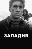 Постер Западня (2019)