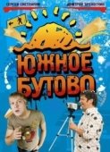 Постер Южное Бутово (2009)