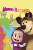 Постер Маша и Медведь (2009)