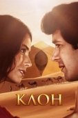Постер Клон (2001)