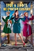 Постер Трое в лифте, не считая собаки (2017)
