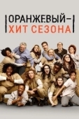 Постер Оранжевый — хит сезона (2013)
