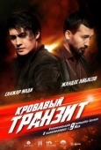 Постер Кровавый транзит (2019)