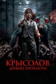 Постер Крысолов. Древнее проклятие (2015)