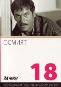 Постер Восьмой (1969)