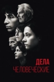 Постер Дела человеческие (2021)