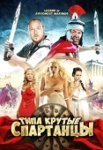 Постер Типа крутые спартанцы (2010)