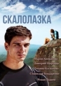 Постер Скалолазка (2013)
