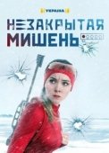 Постер Незакрытая мишень (2021)