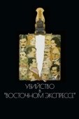 Постер Убийство в Восточном экспрессе (2017)