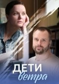 Постер Дети ветра (2020)