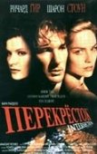 Постер Перекресток (2017)