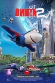 Постер От винта 2 (2020)