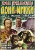 Постер Новые приключения Дони и Микки (1973)