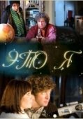 Постер Это я (2009)