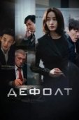 Постер Дефолт (2018)
