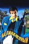 Постер Великолепный	 (1999)
