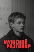 Постер Мужской разговор (1969)
