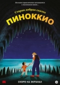 Постер Пиноккио (2019)