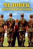 Постер Человек эпохи Возрождения (1994)