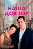 Постер Наша доктор (2020)