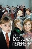 Постер Большая перемена (1972)