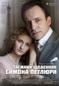 Постер Тайный дневник Симона Петлюры (2018)