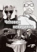 Постер Человек-невидимка (1984)
