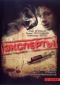 Постер Эксперты (2007)