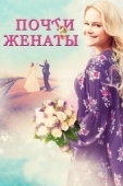Постер Почти женаты (2016)