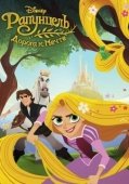 Постер Рапунцель: Дорога к мечте (2017)