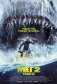 Постер Мег 2: Бездна (2023)