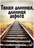 Постер Такая длинная, длинная дорога (1972)
