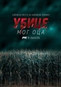 Постер Убийцы моего отца (2016)