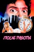 Постер После работы (1985)
