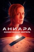 Постер Аниара: Космическая обитель (2018)