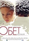 Постер Обет молчания (2017)